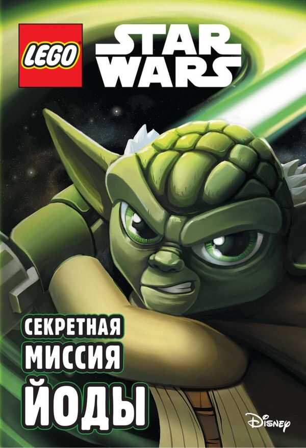 Lego Star Wars. Секретная Миссия Йоды