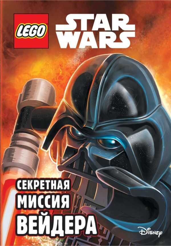 Lego Star Wars. Секретная Миссия Вейдера