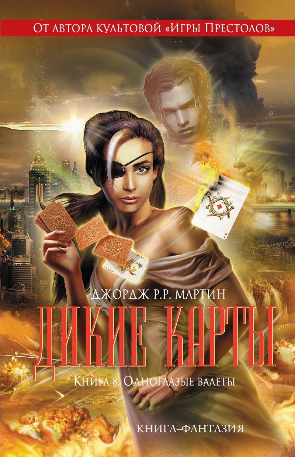Дикие Карты. Книга 8. Одноглазые Валеты