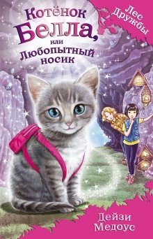 Котенок Белла, Или Любопытный Носик
