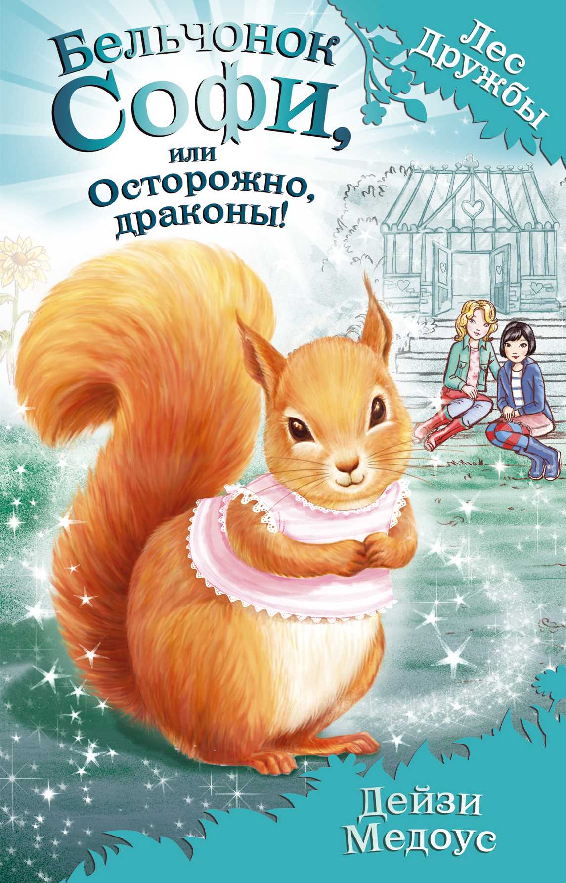 БЕЛьЧОНОК СОФИ, ИЛИ ОСТОРОЖНО, ДРАКОНЫ!