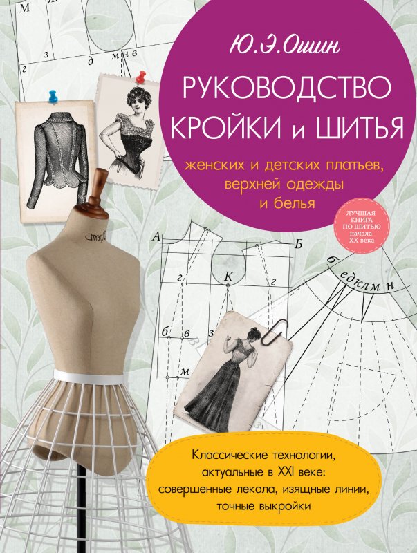 РУКОВОДСТВО КРОЙКИ И ШИТьЯ