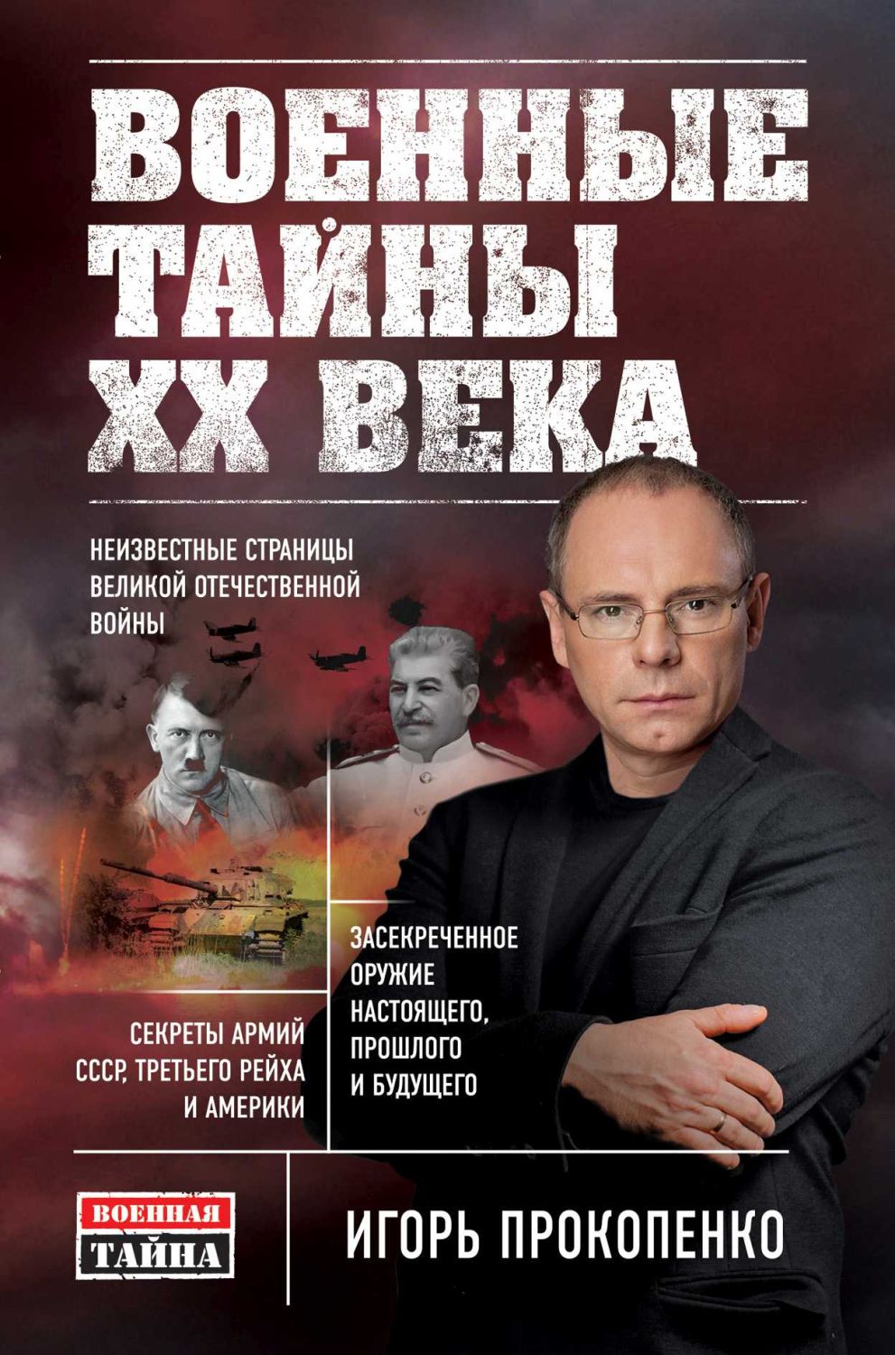 Военные Тайны Xx Века