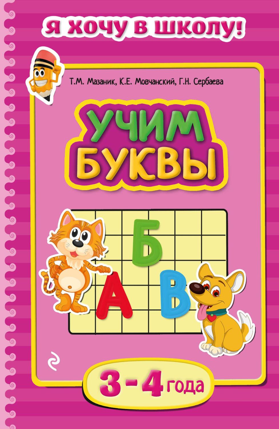 Я Хочу В Школу! Учим Буквы. Для Детей 3-4 Лет