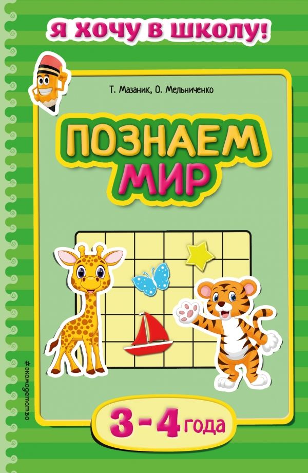 Я Хочу В Школу! Познаем Мир. Для Детей 3-4 Лет