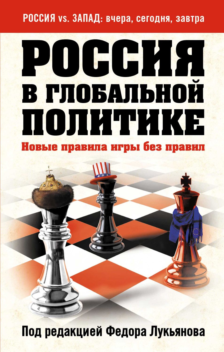 РОССИЯ В ГЛОБАЛьНОЙ ПОЛИТИКЕ. НОВЫЕ ПРАВИЛА ИГРЫ БЕЗ ПРАВИЛ