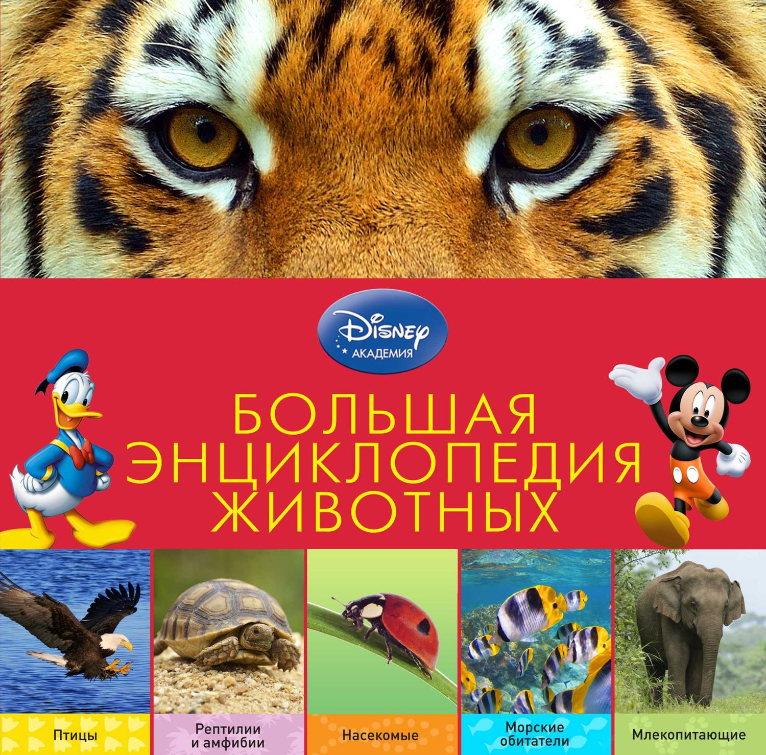 БОЛьШАЯ ЭНЦИКЛОПЕДИЯ ЖИВОТНЫХ