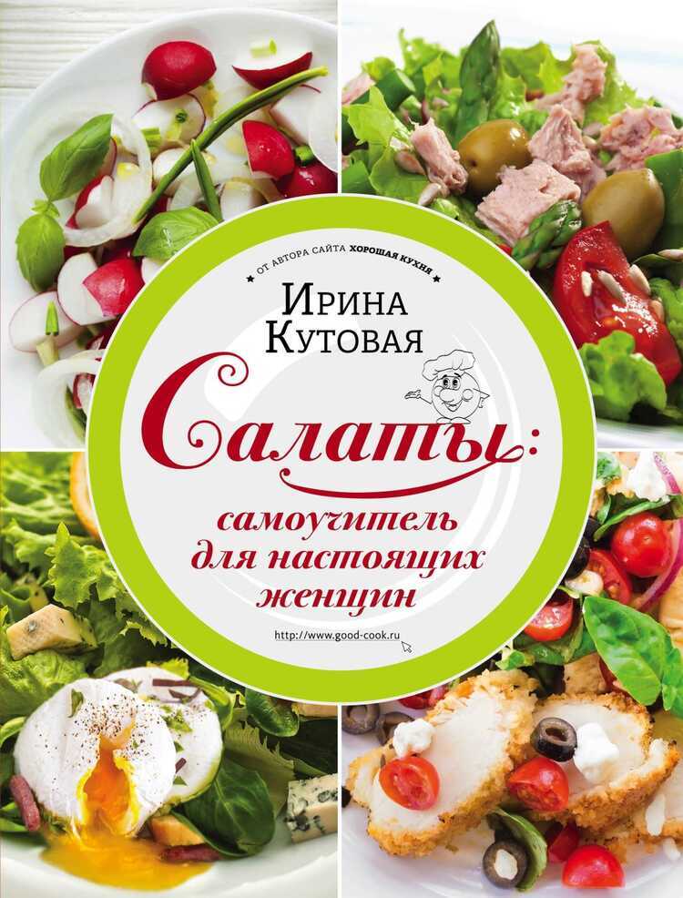 САЛАТЫ. САМОУЧИТЕЛь ДЛЯ НАСТОЯЩИХ ЖЕНЩИН