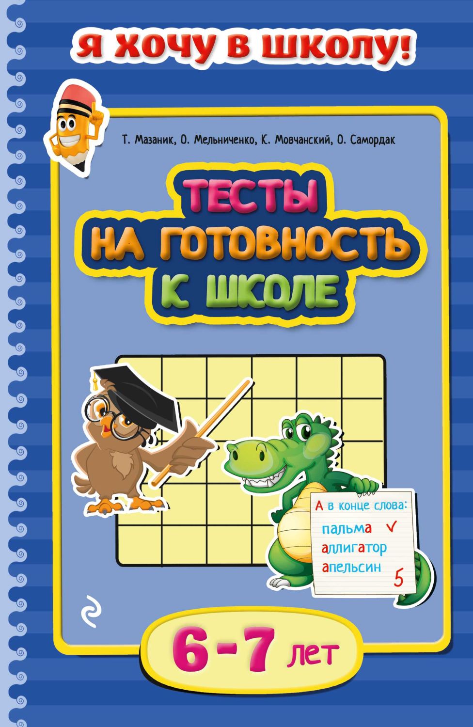 Я ХОЧУ В ШКОЛУ! ТЕСТЫ НА ГОТОВНОСТь К ШКОЛЕ. ДЛЯ ДЕТЕЙ 6-7 ЛЕТ