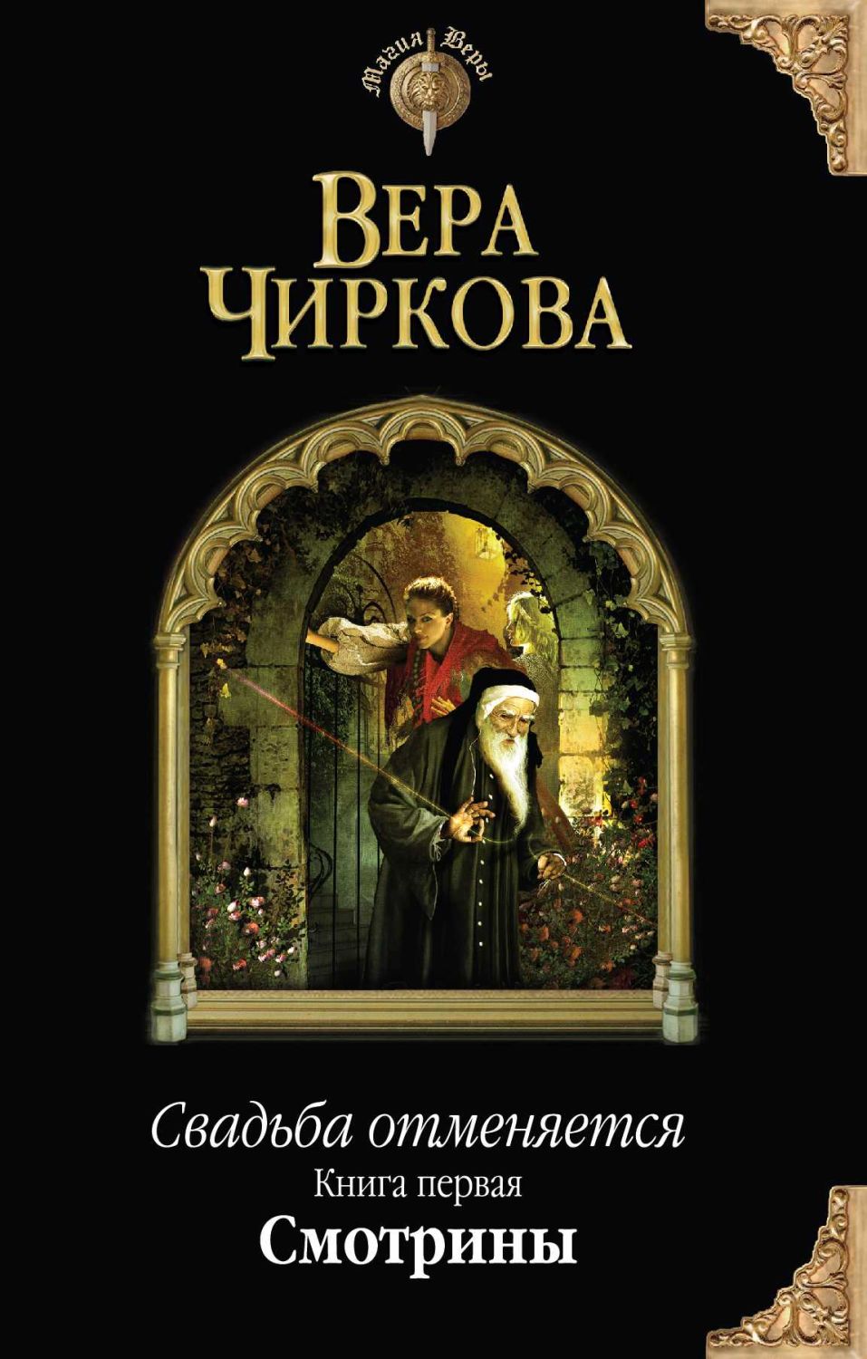 СВАДьБА ОТМЕНЯЕТСЯ. КНИГА ПЕРВАЯ. СМОТРИНЫ