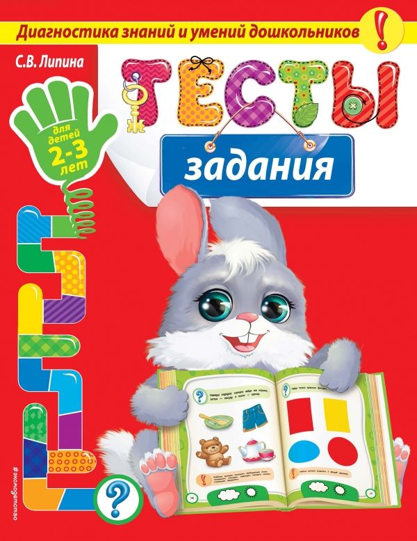 Тесты-задания. Для Детей 2-3 Лет