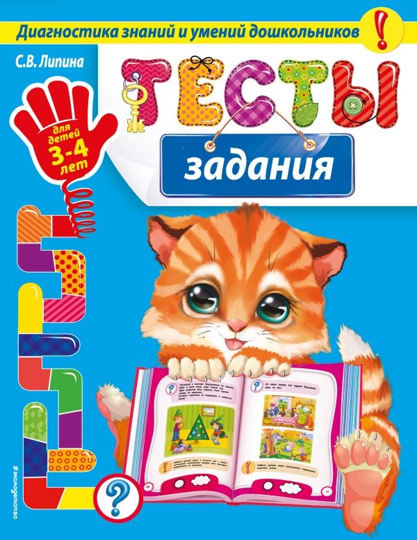 Тесты-задания. Для Детей 3-4 Лет