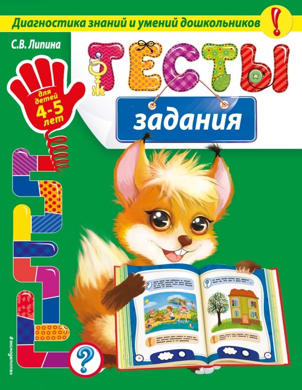 Тесты-задания. Для Детей 4-5 Лет