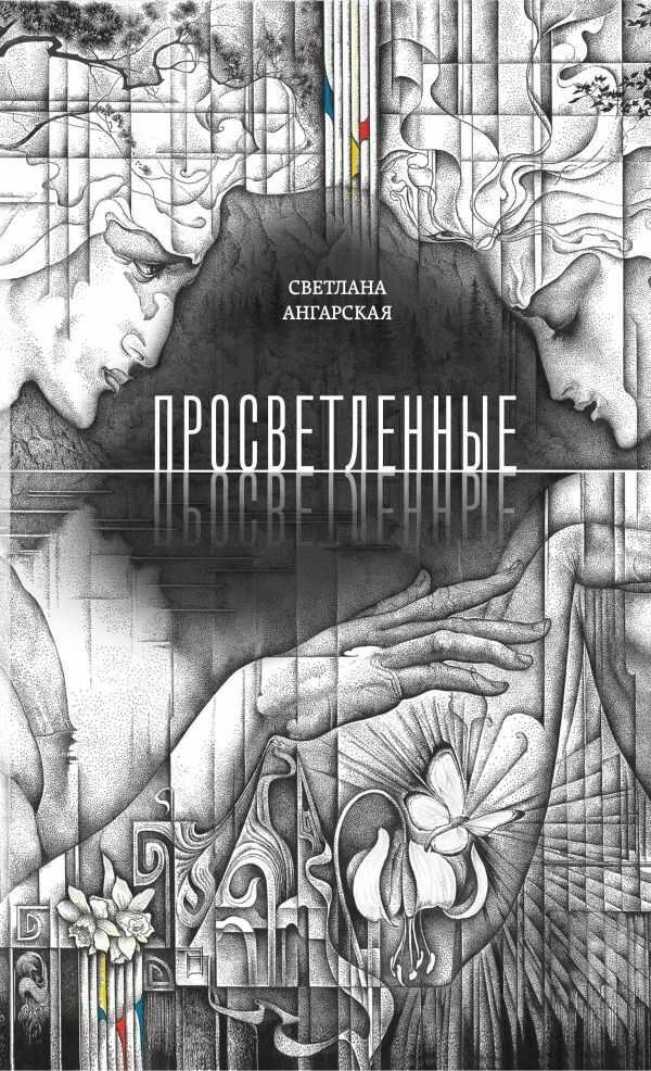 Просветленные