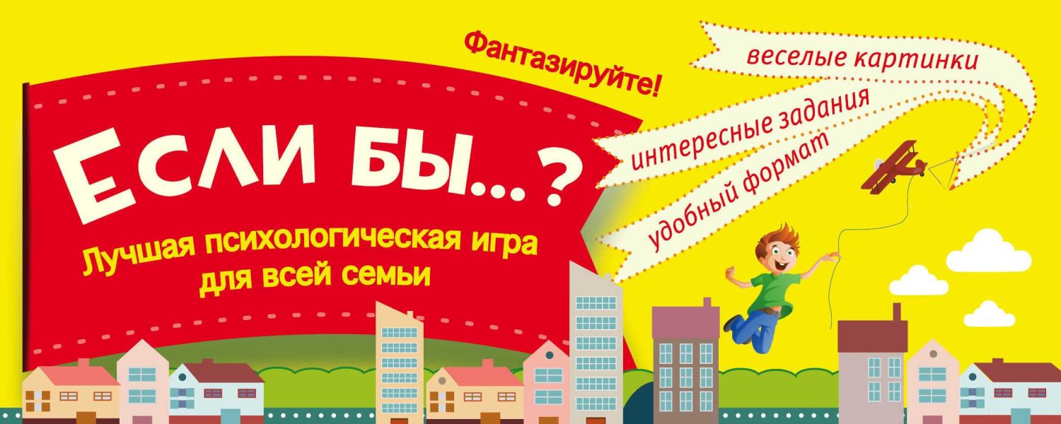 ЕСЛИ БЫ...? ЛУЧШАЯ ПСИХОЛОГИЧЕСКАЯ ИГРА ДЛЯ ВСЕЙ СЕМьИ