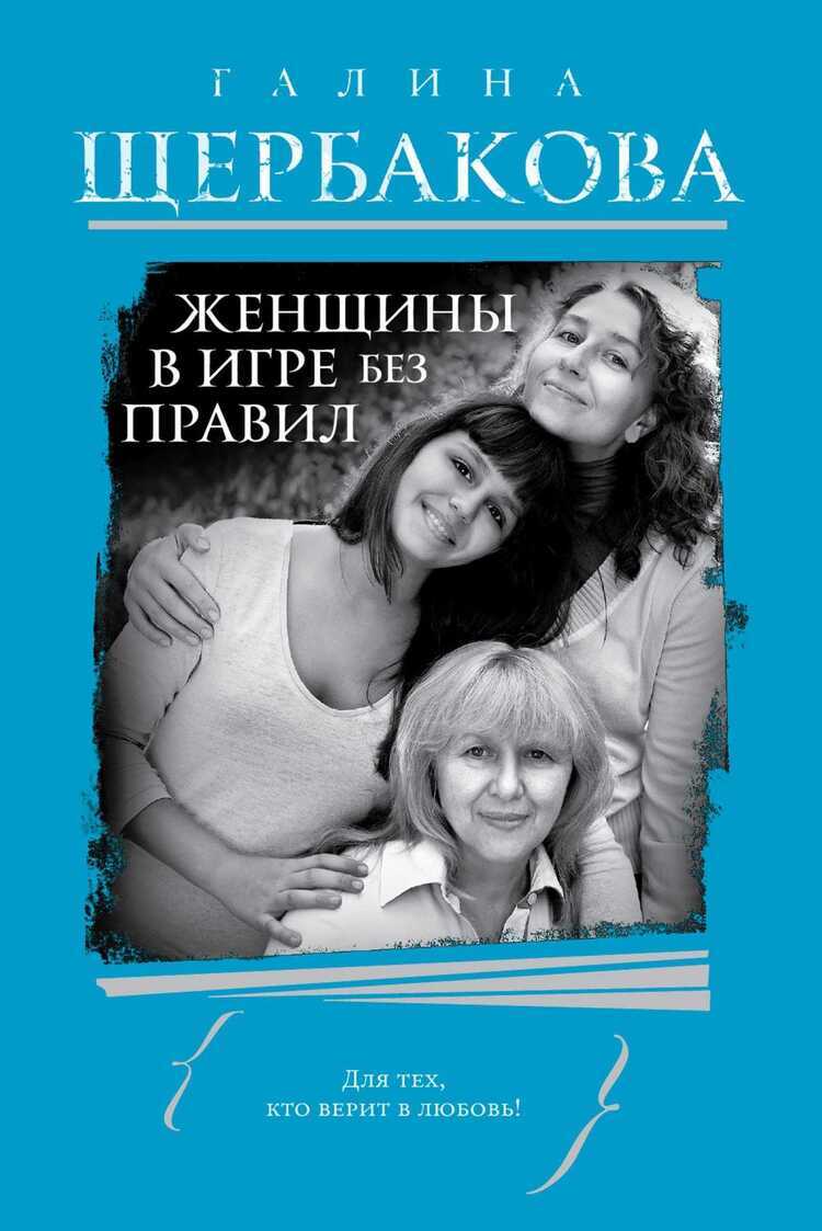 Женщины В Игре Без Правил