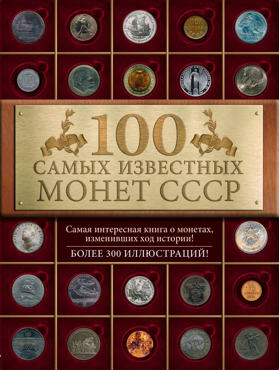 100 Самых Знаменитых Монет Ссср
