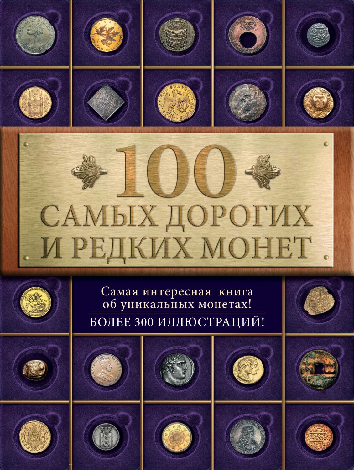 100 Самых Дорогих И Редких Монет