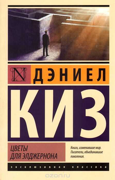Цветы Для Элджернона