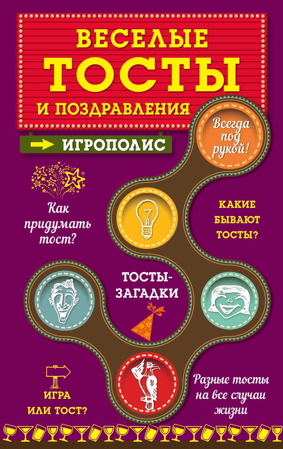 Веселые Тосты И Поздравления