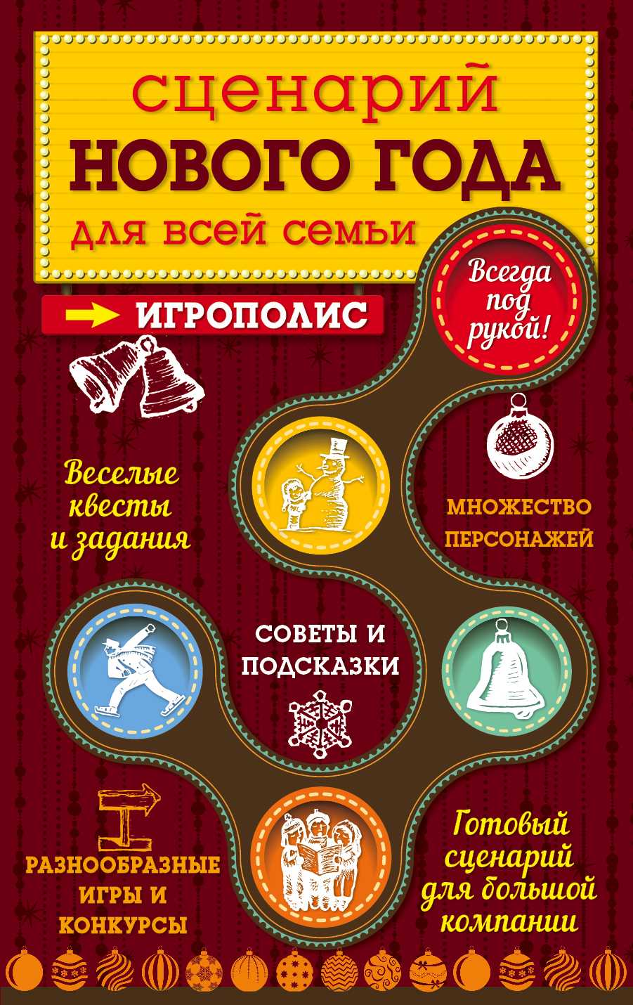 СЦЕНАРИЙ НОВОГО ГОДА ДЛЯ ВСЕЙ СЕМьИ