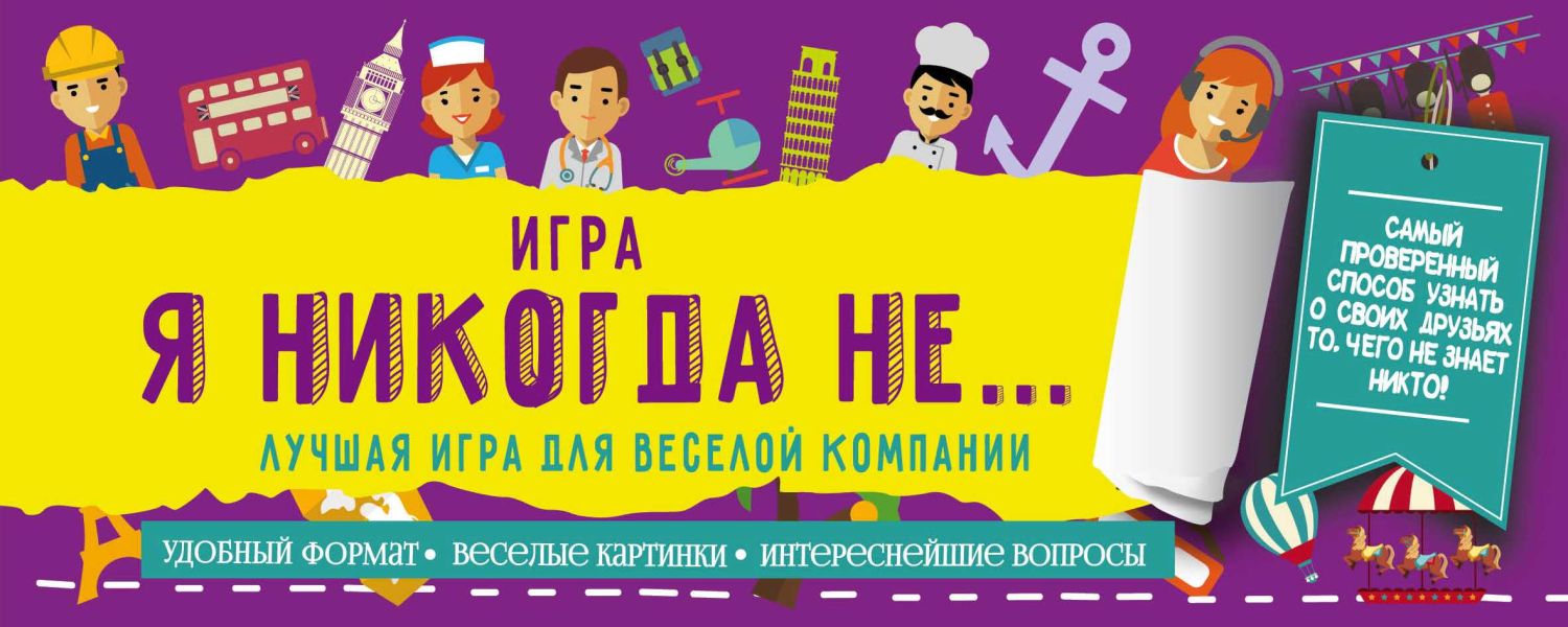 Я Никогда Не... Лучшая Игра Для Веселой Компании