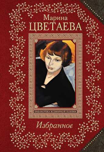 Избранное. Марина Цветаева