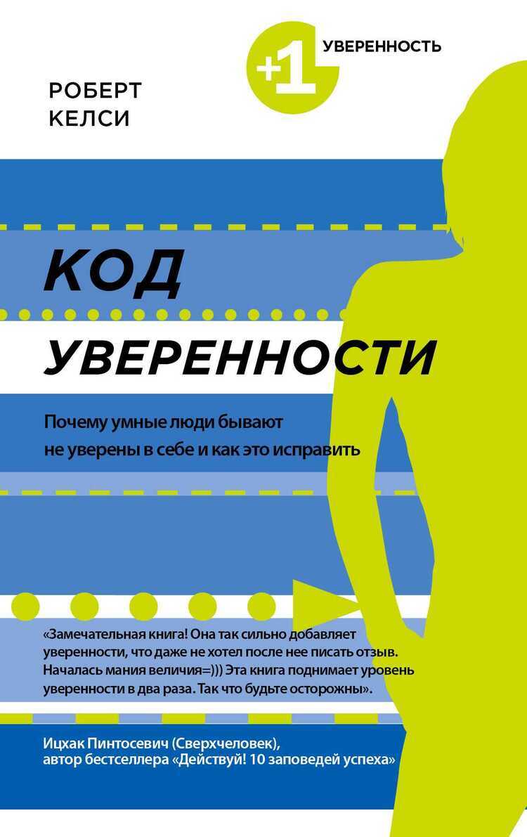 КОД УВЕРЕННОСТИ. ПОЧЕМУ УМНЫЕ ЛЮДИ БЫВАЮТ НЕ УВЕРЕНЫ В СЕБЕ И КАК ЭТО ИСПРАВИТь