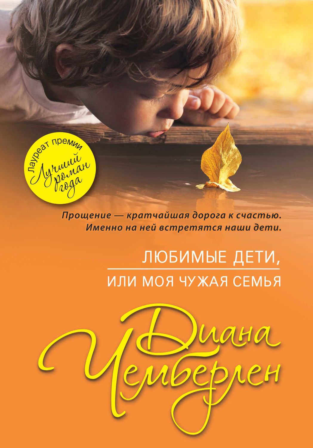 ЛЮБИМЫЕ ДЕТИ, ИЛИ МОЯ ЧУЖАЯ СЕМьЯ
