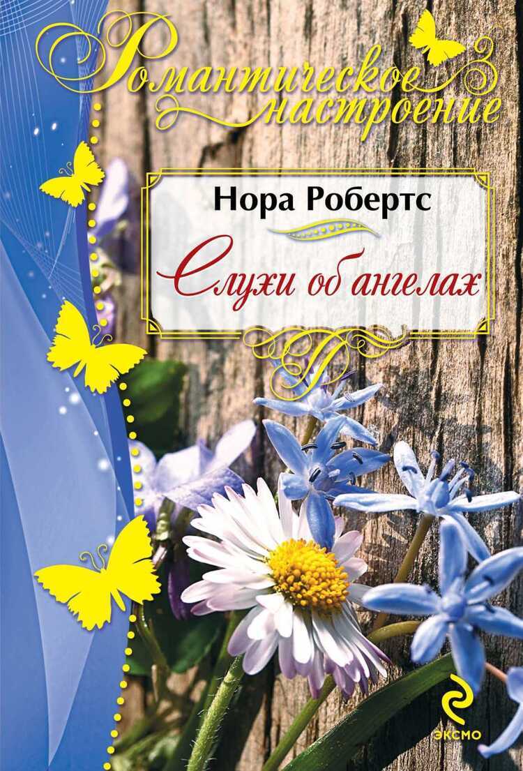 Слухи Об Ангелах