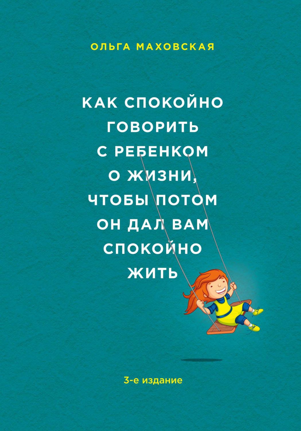КАК СПОКОЙНО ГОВОРИТь С РЕБЕНКОМ О ЖИЗНИ, ЧТОБЫ ПОТОМ ОН ДАЛ ВАМ СПОКОЙНО ЖИТь