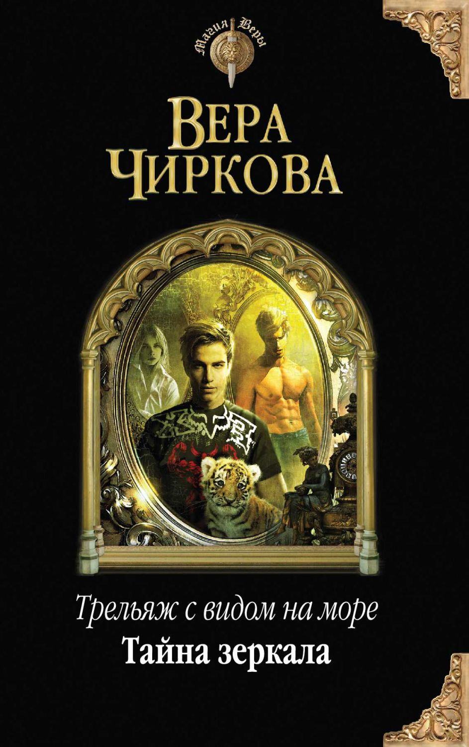 ТРЕЛьЯЖ С ВИДОМ НА МОРЕ. ТАЙНА ЗЕРКАЛА