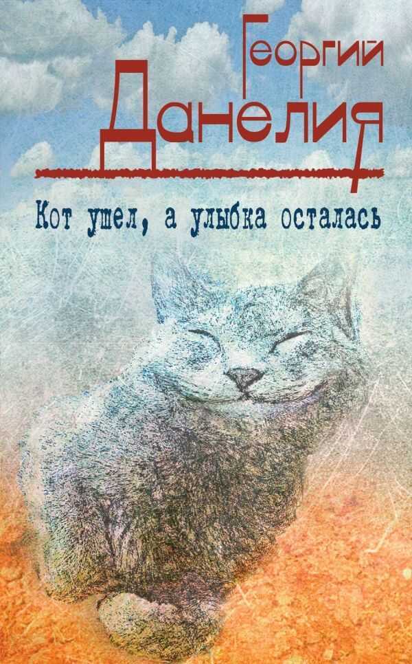 КОТ УШЕЛ, А УЛЫБКА ОСТАЛАСь