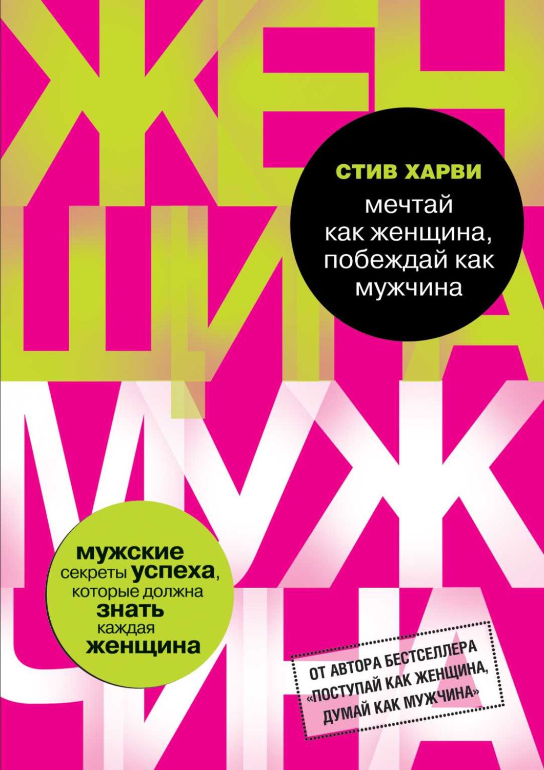 Мечтай Как Женщина, Побеждай Как Мужчина. Мужские Секреты Успеха, Которые Должна