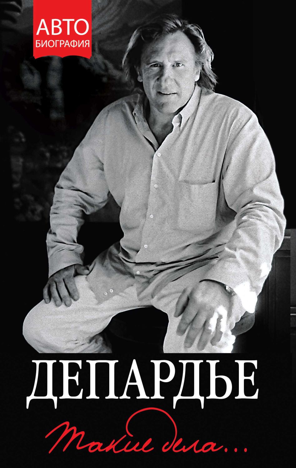 ЖЕРАР ДЕПАРДьЕ. ТАКИЕ ДЕЛА…
