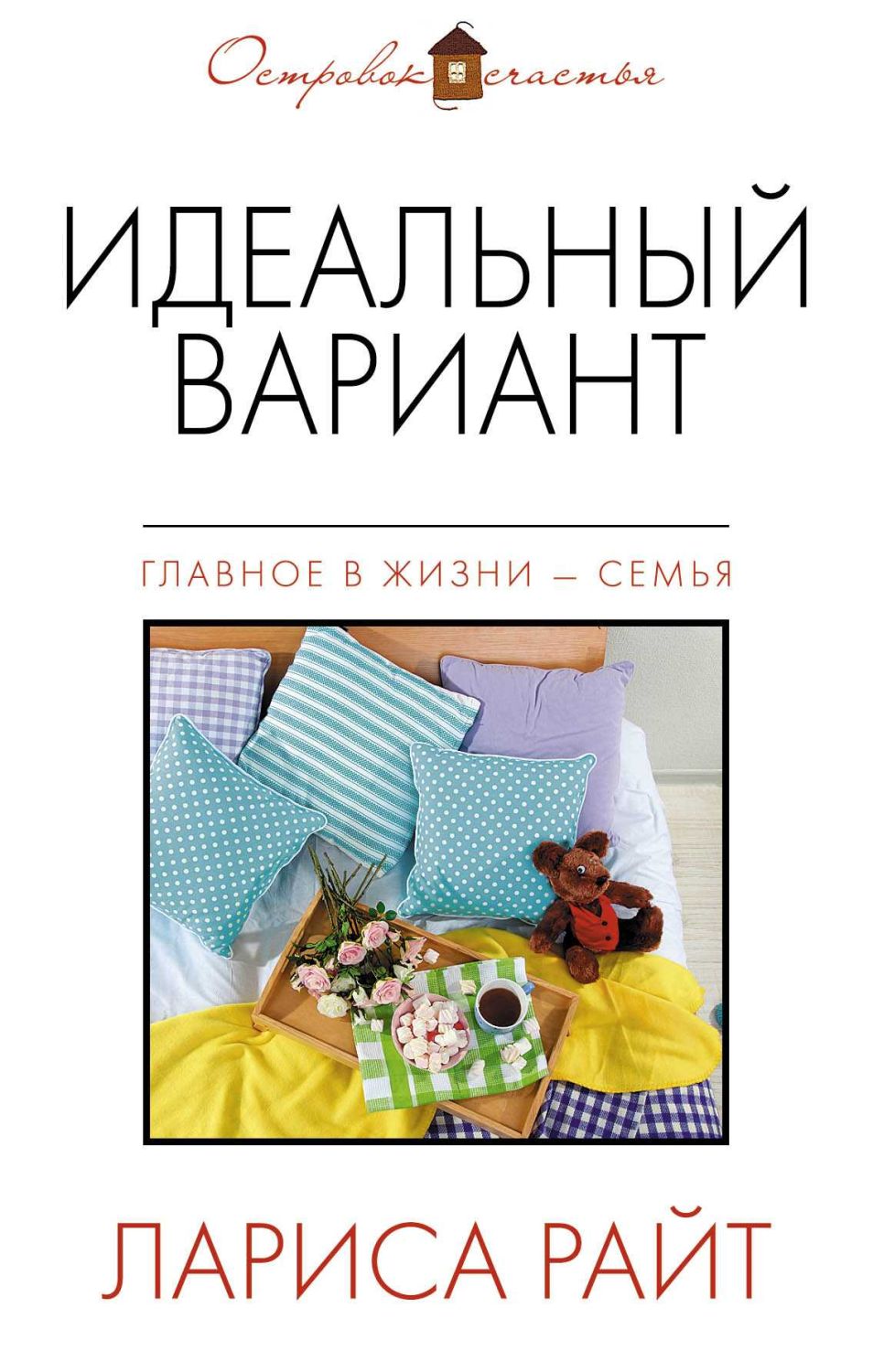 ИДЕАЛьНЫЙ ВАРИАНТ