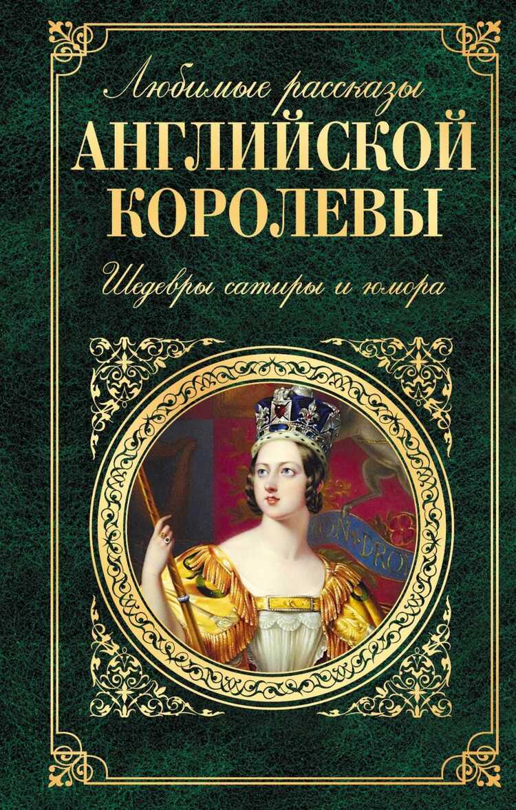 Любимые Рассказы Английской Королевы. Шедевры Сатиры И Юмора