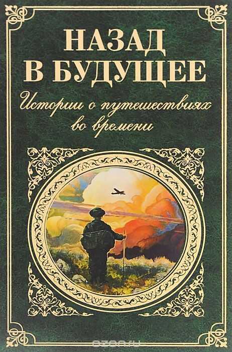 Назад В Будущее. Истории О Путешествиях Во Времени