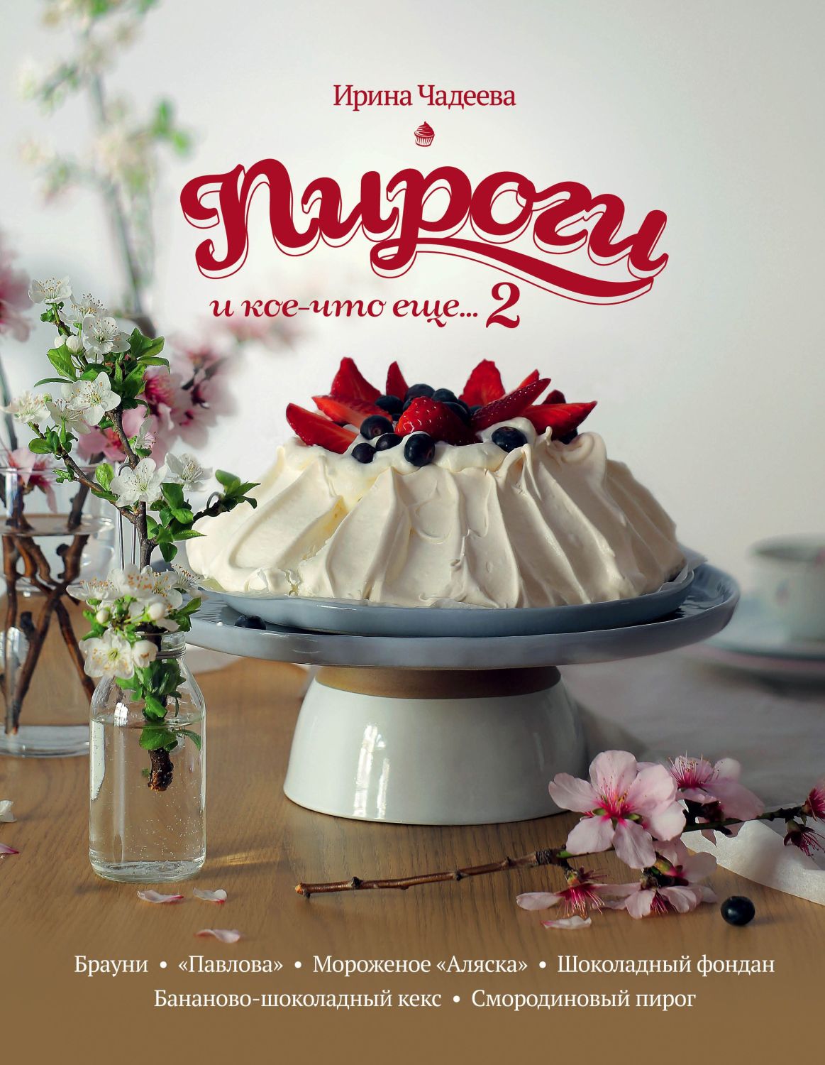 Пироги И Кое-что Еще... 2