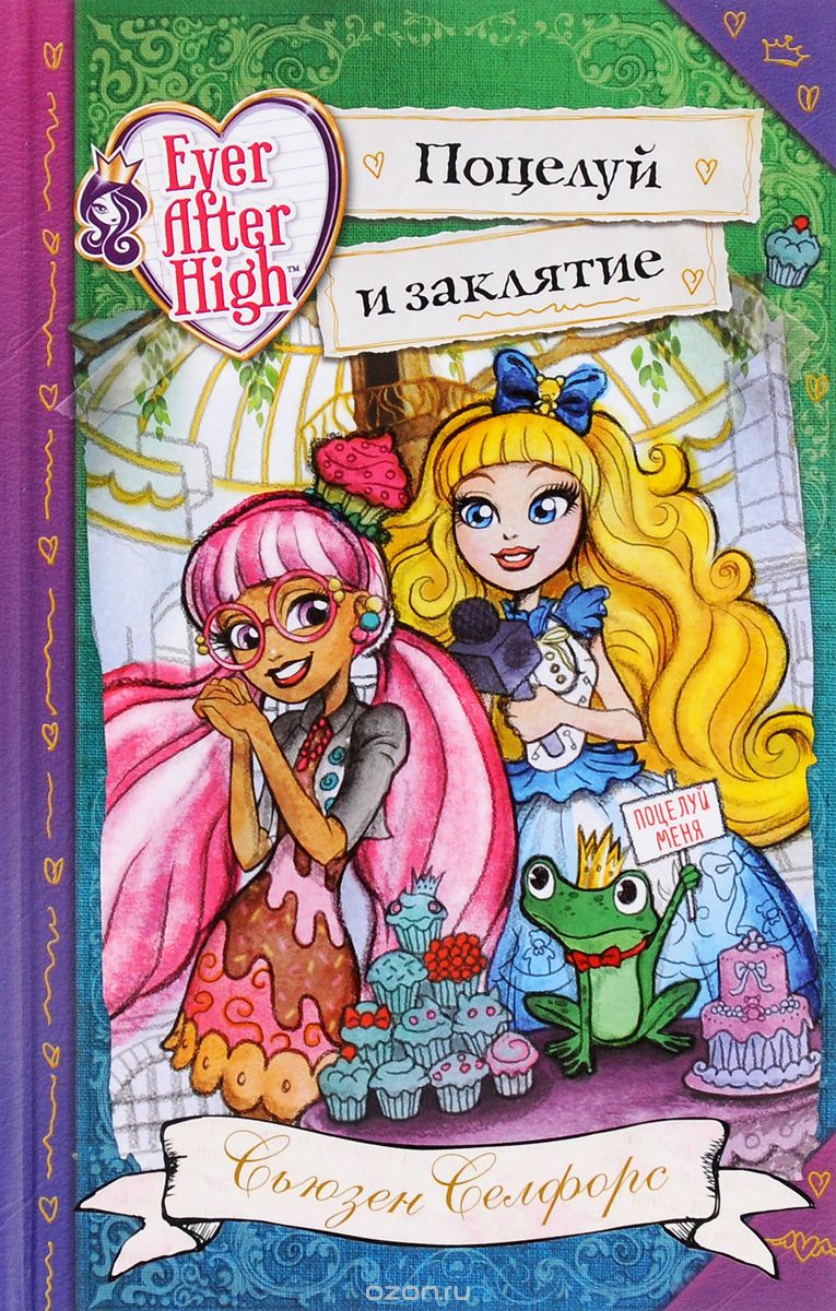 Школа "долго И Счастливо". Поцелуй И Заклятие