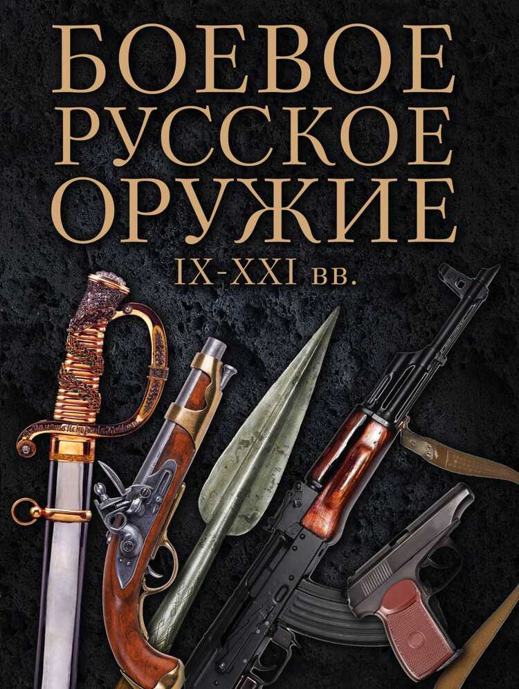 Боевое Русское Оружие. Ix-xxi Вв.