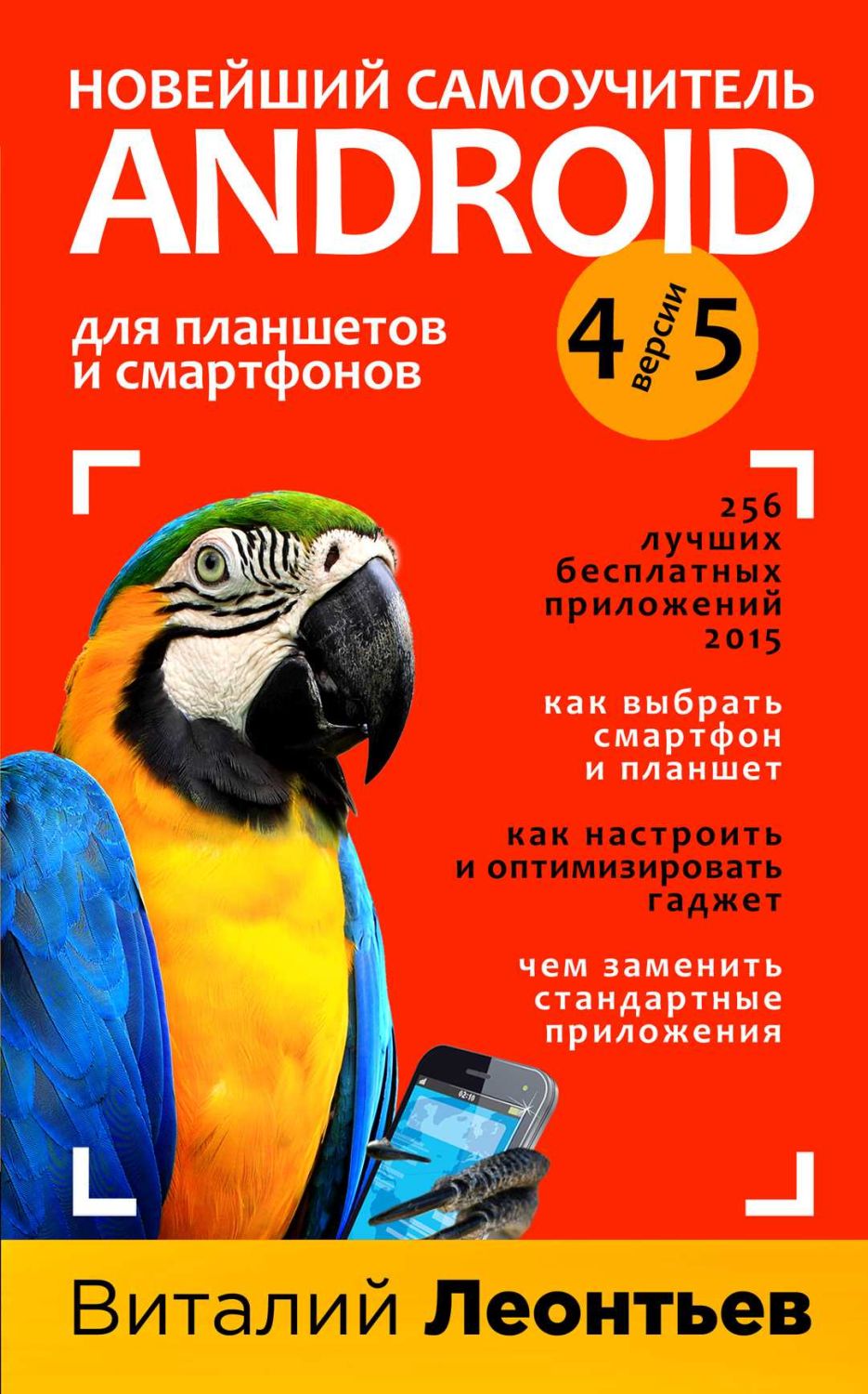 НОВЕЙШИЙ САМОУЧИТЕЛь ANDROID 5 + 256 ПОЛЕЗНЫХ ПРИЛОЖЕНИЙ