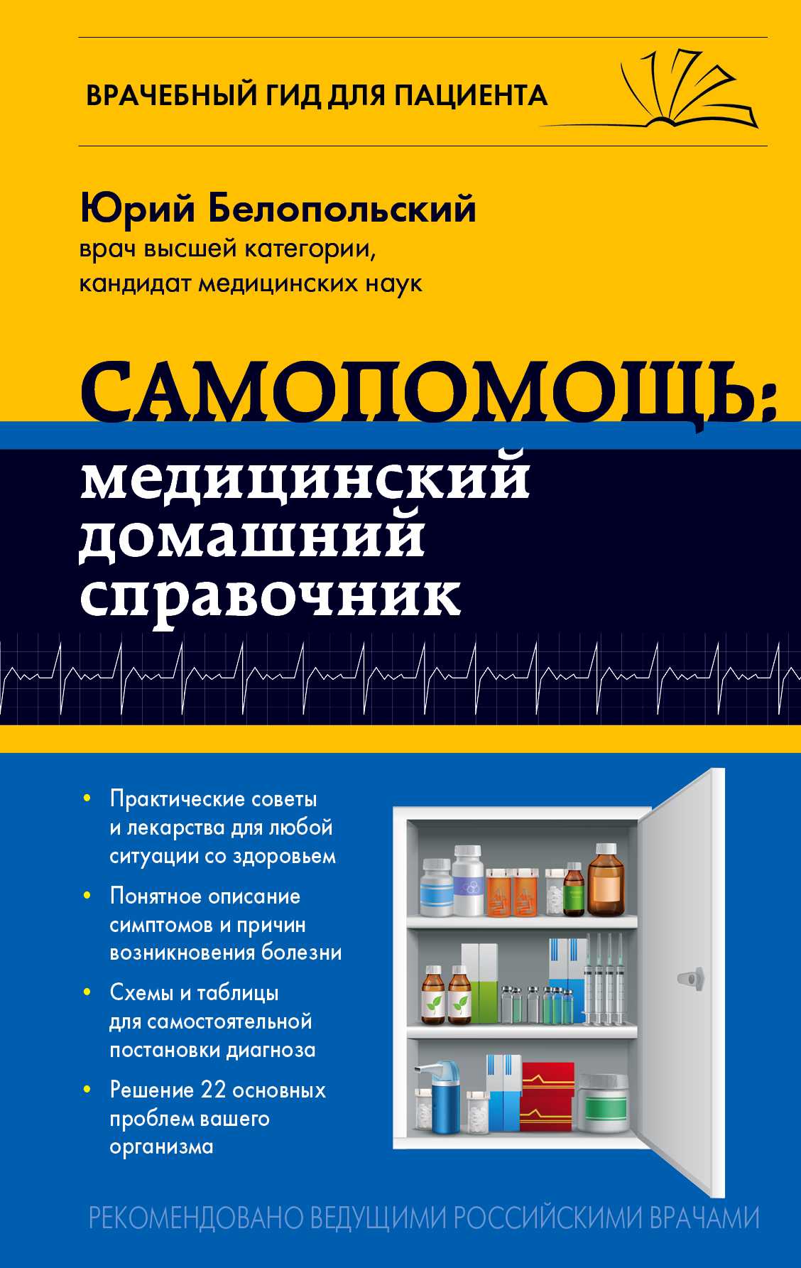 САМОПОМОЩь. МЕДИЦИНСКИЙ ДОМАШНИЙ СПРАВОЧНИК