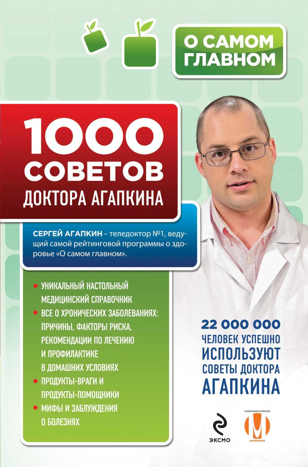 1000 Советов Доктора Агапкина