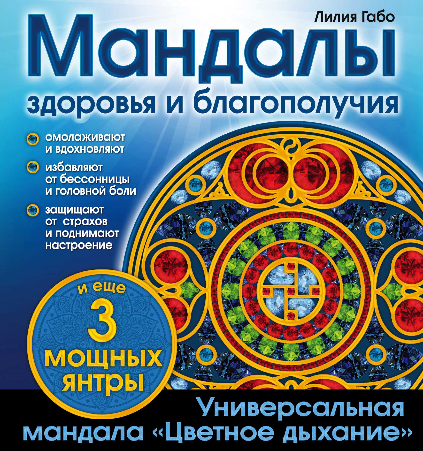 МАНДАЛЫ ЗДОРОВьЯ И БЛАГОПОЛУЧИЯ