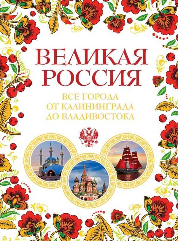 Великая Россия. Все Города От Калининграда До Владивостока — Павел Лурье