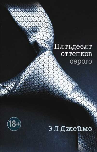 ПЯТьДЕСЯТ ОТТЕНКОВ СЕРОГО