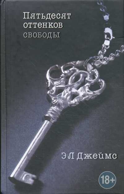 ПЯТьДЕСЯТ ОТТЕНКОВ СВОБОДЫ