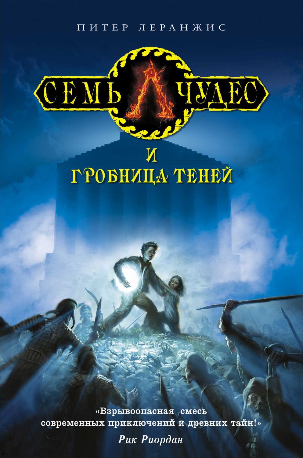 СЕМь ЧУДЕС И ГРОБНИЦА ТЕНЕЙ