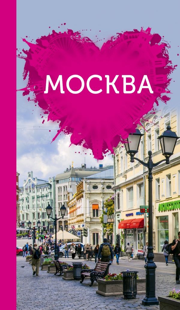 Москва Для Романтиков